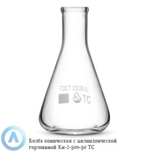Колба коническая КН-2-500-50 ТС