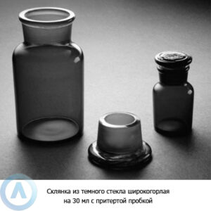 Склянка на&nbsp;30&nbsp;мл широкогорлая темная