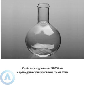 Колба плоскодонная на 10 000 мл с горловиной 65 мм (Клин)