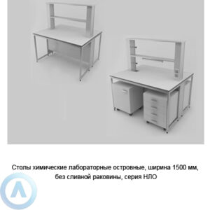 Столы химические островные без сливной раковины, шириной 1500&nbsp;мм, 1500x1200x900, серии&nbsp;NL