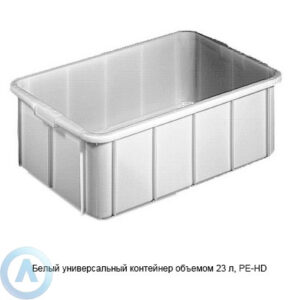 Белый универсальный контейнер объемом 23&nbsp;л, PE-HD