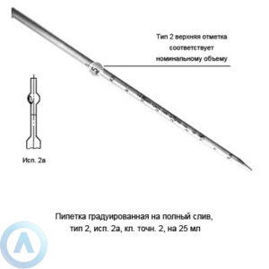 Пипетка 2-2а-2-25 на&nbsp;полный слив с&nbsp;расширением и&nbsp;резервуаром