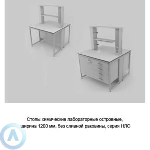 Столы химические островные без сливной раковины, шириной 1200&nbsp;мм, 1200x1200x900, серии&nbsp;NL