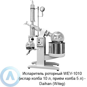 Испаритель роторный WEV-1010 (испар колба 10&nbsp;л, приём колба 5&nbsp;л)&nbsp;&mdash; Daihan (Witeg)
