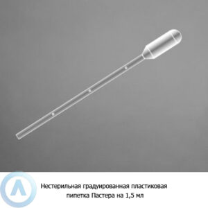 Нестерильная градуированная пластиковая пипетка Пастера на&nbsp;1,5&nbsp;мл