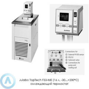 Julabo TopTech F33-ME (16&nbsp;л, &minus;30...+200&deg;C) охлаждающий термостат