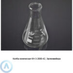 Колба коническая Эрленмейера КН-3-2000-42 со шкалой