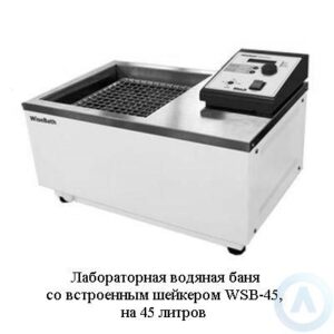 Лабораторная водяная баня со&nbsp;встроенным шейкером WSB-45, на&nbsp;45&nbsp;литров