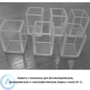 Кюветы стеклянные для фотоколориметров, флюориметров и&nbsp;спектрофотометров