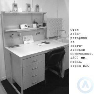 Столы лабораторные со светильником и мойкой химический, 1200 мм, 1200x790x900, серии NL