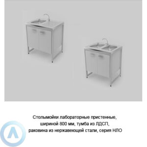 Столы-мойки пристенные с&nbsp;тумбой из&nbsp;ЛДСП и&nbsp;раковиной из&nbsp;нержавеющей стали, шириной 800&nbsp;мм, 800x600x900, серии&nbsp;NL