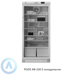 POZIS ХФ-250-5 лабораторный холодильник со стеклянной дверью