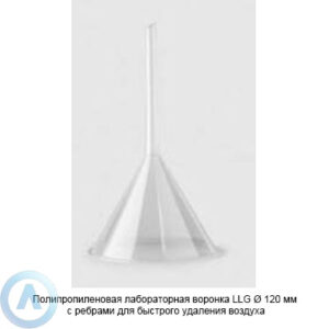Полипропиленовая лабораторная воронка LLG &Oslash;&nbsp;120&nbsp;мм с&nbsp;ребрами для быстрого удаления воздуха