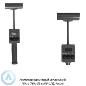 Анемометр портативный акустический АПА-1 (АПА-1/3 и&nbsp;АПА-1/2), Россия
