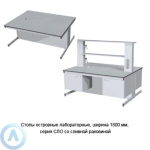 Столы островные лабораторные со&nbsp;сливной раковиной, шириной 1800&nbsp;мм, 1800x1350x750(900), серия&nbsp;NS