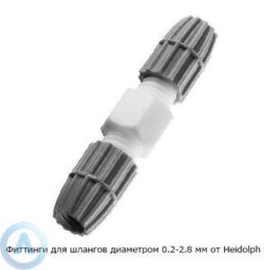 Heidolph фиттинги для шлангов диаметром 0,2&nbsp;&mdash; 2,8&nbsp;мм