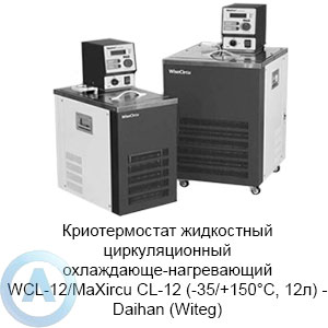 WCL-12/MaXircu CL-12 (-35/+150&deg;C, 12л)&nbsp;&mdash; криостат жидкостный циркуляционный Daihan (Witeg)