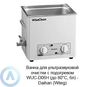 Ванна для ультразвуковой очистки с подогревом WUC-D06H (до 80°C, 6л) — Daihan (Witeg)