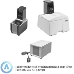 Grant T100 термостатируемая перемешивающая баня для точного поддержания температуры в лабораторных условиях