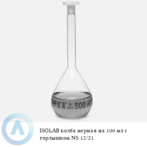 ISOLAB колба мерная из Boro 3.3 объёмом 100 мл с горлышком NS 12/21