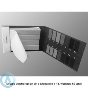 Бумага индикаторная рН&nbsp;в&nbsp;диапазоне 1-14, упаковка 50&nbsp;штук