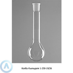 Колба Кьельдаля 1-250-19/26 со&nbsp;шлифом