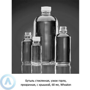 Бутыль Wheaton на&nbsp;60&nbsp;мл из&nbsp;прозрачного стекла