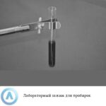 Лабораторный зажим длиной от 5-21 миллиметров для фиксации пробирок