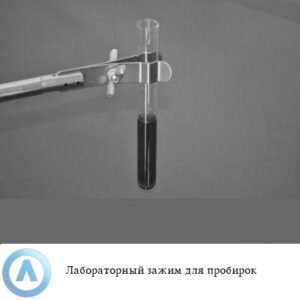 Лабораторный зажим длиной от 5-21 миллиметров для фиксации пробирок