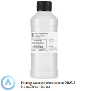 Раствор электропроводимости OHAUS (10&nbsp;мкСм/см) 250&nbsp;мл для измерения содержания ионов в&nbsp;жидкости