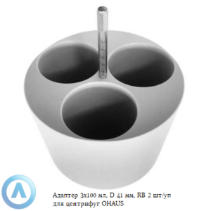 Адаптер 3&times;100&nbsp;мл, D&nbsp;41&nbsp;мм, RB&nbsp;2&nbsp;шт/уп для центрифуг OHAUS