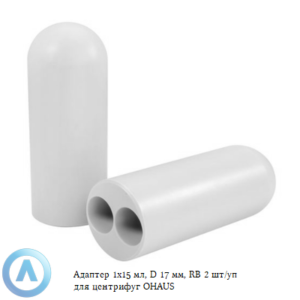 Адаптер 2&times;15&nbsp;мл, D&nbsp;17&nbsp;мм, RB&nbsp;2&nbsp;шт/уп для центрифуг OHAUS