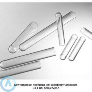 Круглодонная пробирка для центрифугирования на 4 мл из полистирола