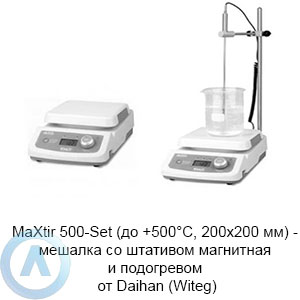 MaXtir 500-Set (до +500°C, 200×200 мм) — мешалка со штативом магнитная и подогревом от Daihan (Witeg)