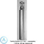 Пробоотборник ALS 1502&nbsp;&mdash; нержавейка, 1&nbsp;500&nbsp;мл, 460&nbsp;мм, переносной