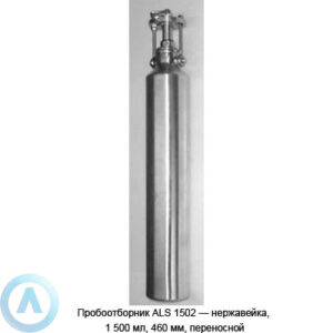 Пробоотборник ALS 1502&nbsp;&mdash; нержавейка, 1&nbsp;500&nbsp;мл, 460&nbsp;мм, переносной