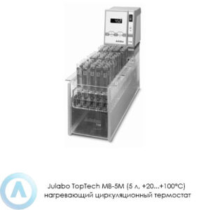 Julabo TopTech MB-5M (5&nbsp;л, +20...+100&deg;C) нагревающий циркуляционный термостат