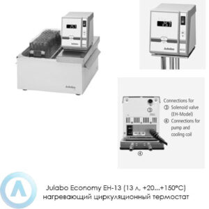 Julabo Economy EH-13 (13&nbsp;л, +20...+150&deg;C) нагревающий циркуляционный термостат