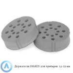 Держатели OHAUS для пробирок 14-19&nbsp;мм