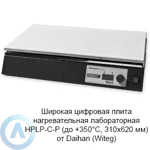 Широкая цифровая плита нагревательная лабораторная HPLP-C-P (до +350°C, 310×620 мм) от Daihan (Witeg)