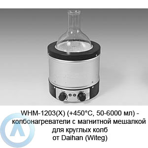 WHM-1203(X) (+450&deg;C, 50-6000&nbsp;мл)&nbsp;&mdash; колбонагреватели с&nbsp;магнитной мешалкой для круглых колб от&nbsp;Daihan (Witeg)