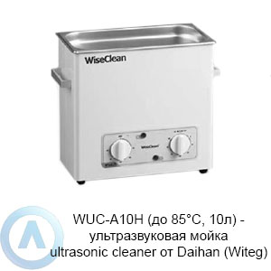 WUC-A10H (до 85°C, 10л) — ультразвуковая мойка ultrasonic cleaner от Daihan (Witeg)