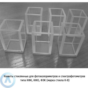 Кюветы стеклянные для фотоколориметров и&nbsp;спектрофотометров типа КФК, КФО, ФЭК
