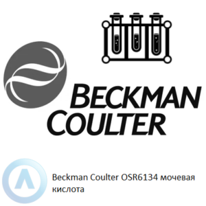 Beckman Coulter OSR6134 набор реагентов для определения мочевины