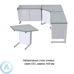 Лабораторные столы угловые, ширина 1050&nbsp;мм, 1050x1050x750(900), серия&nbsp;NS