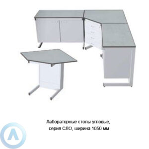 Лабораторные столы угловые, ширина 1050&nbsp;мм, 1050x1050x750(900), серия&nbsp;NS