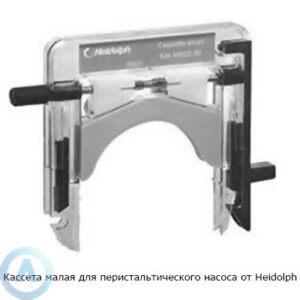 Heidolph кассета малая для перистальтического насоса