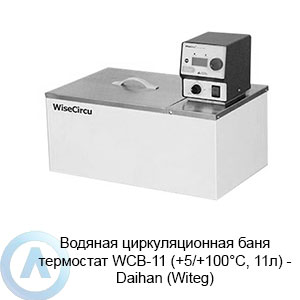 Водяная циркуляционная баня термостат WCB-11 (+5/+100°C, 11л) — Daihan (Witeg)