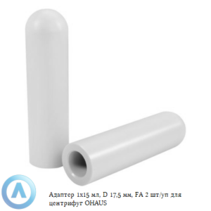 Адаптер 1x15 мл, D 17,5 мм, FA 2 шт/уп для центрифуг OHAUS