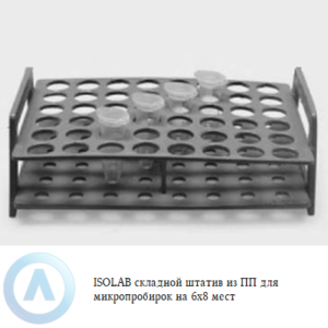 ISOLAB складной штатив из полипропилена для микропробирок на 6x8 мест
